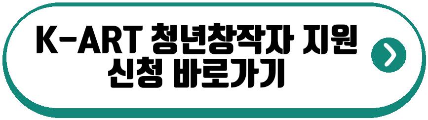 K-ART 청년창작자 지원