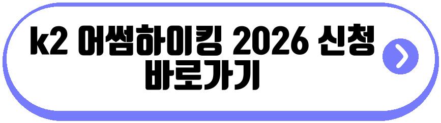 k2 어썸하이킹 2026