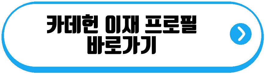 카데헌 이재 결혼