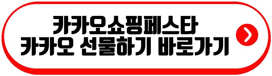 카카오쇼핑페스타