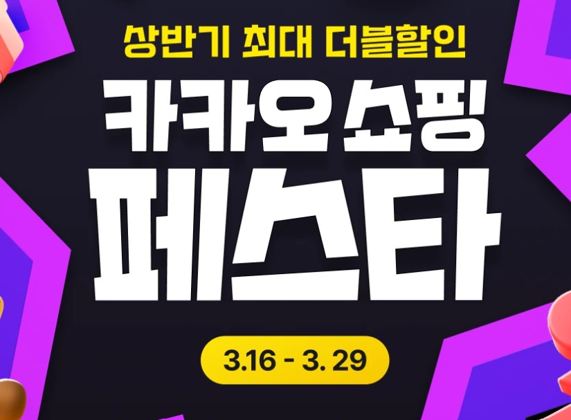 카카오쇼핑페스타
