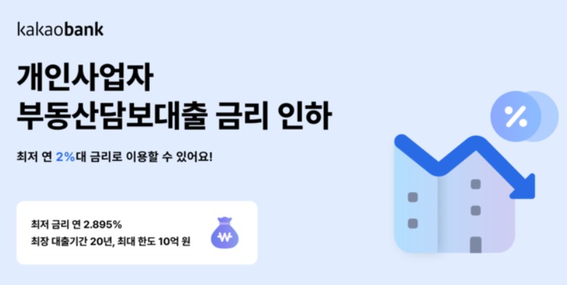 카카오뱅크 개인사업자 부동산담보대출
