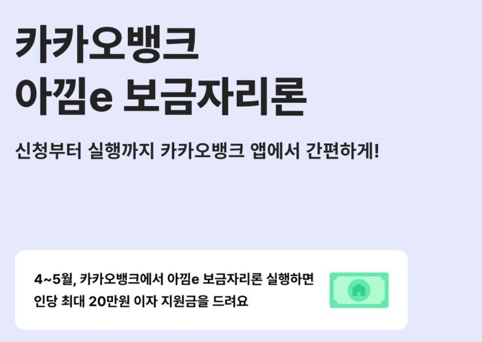 카카오뱅크 아낌e 보금자리론