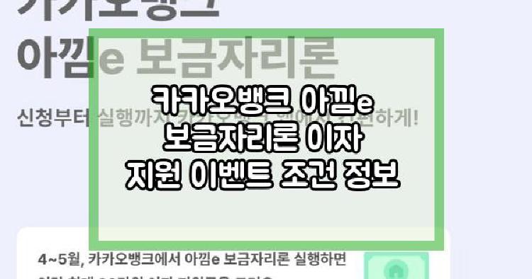 카카오뱅크 아낌e 보금자리론