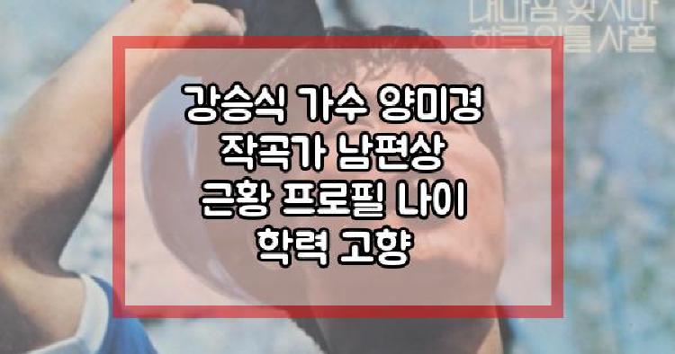 강승식 가수 양미경