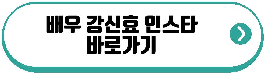 배우 강신효 딸 공개