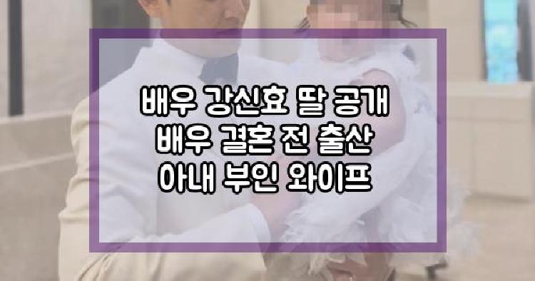 배우 강신효 딸 공개