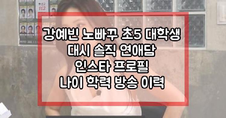 강예빈 노빠꾸