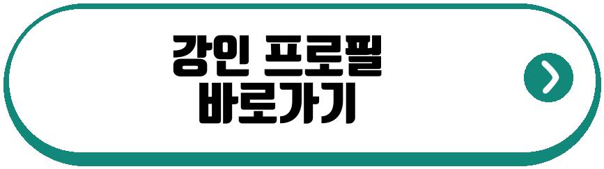 강인