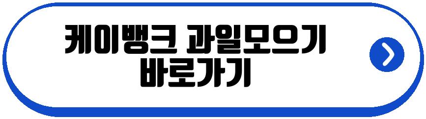 케이뱅크 과일모으기