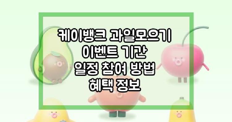 케이뱅크 과일모으기 이벤트 기간 일정 참여 방법 혜택 정보