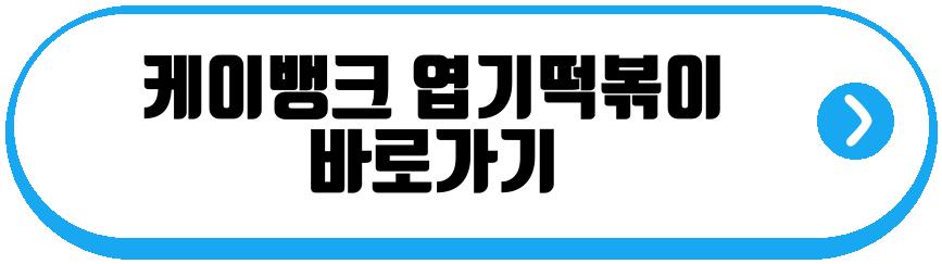 케이뱅크 엽기떡볶이