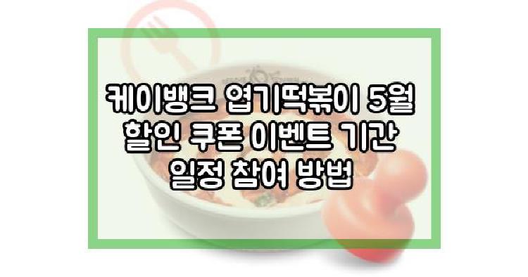 케이뱅크 엽기떡볶이
