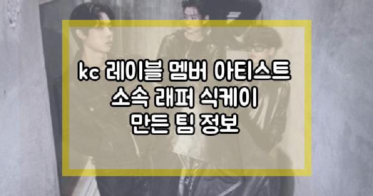 kc 레이블 멤버