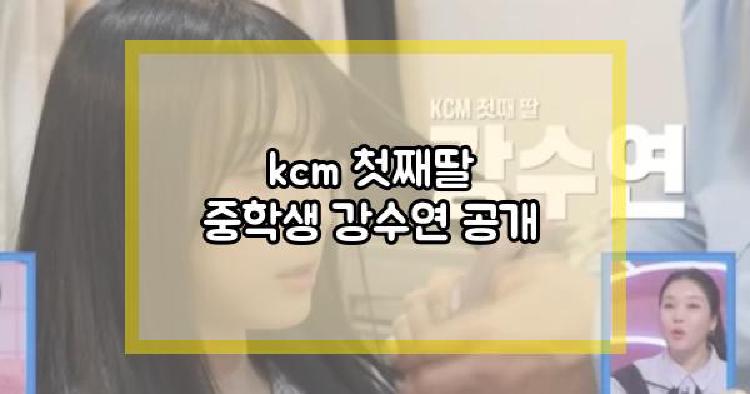 kcm 첫째딸 공개