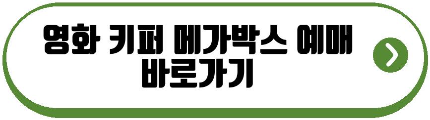 영화 키퍼