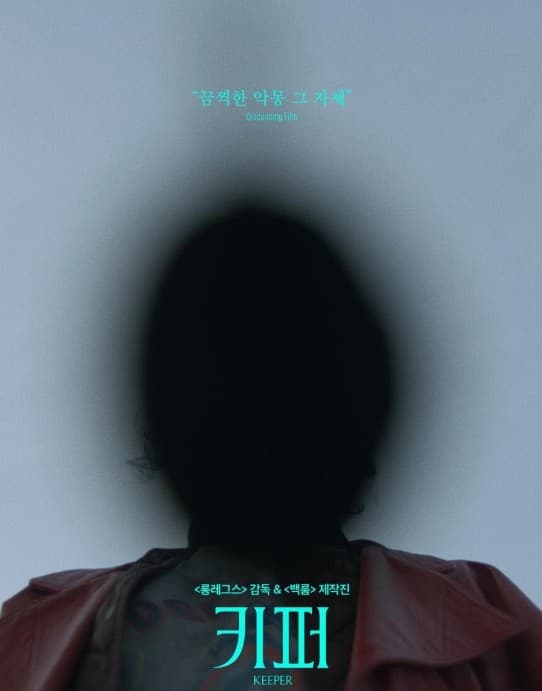 영화 키퍼