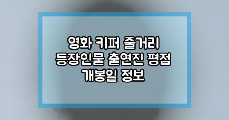 영화 키퍼