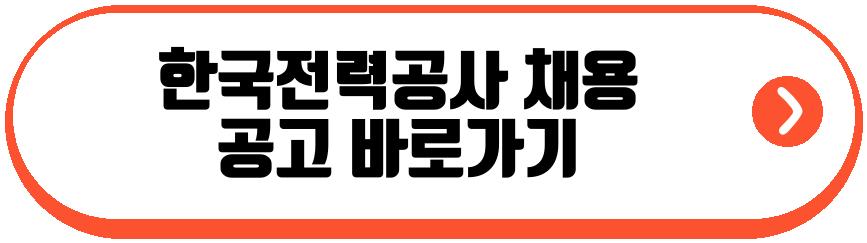 한국전력공사 채용
