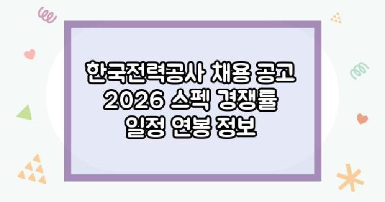 한국전력공사 채용