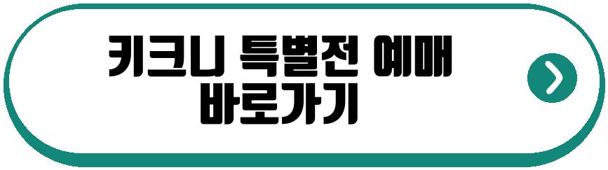 키크니 특별전