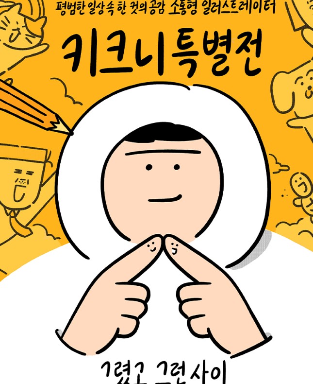 키크니 특별전