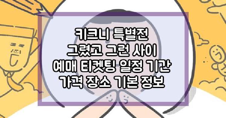 키크니 특별전