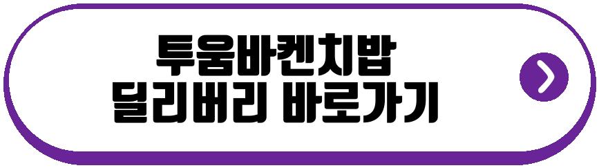 투움바켄치밥
