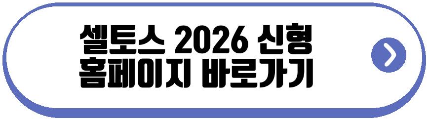 셀토스 2026 신형