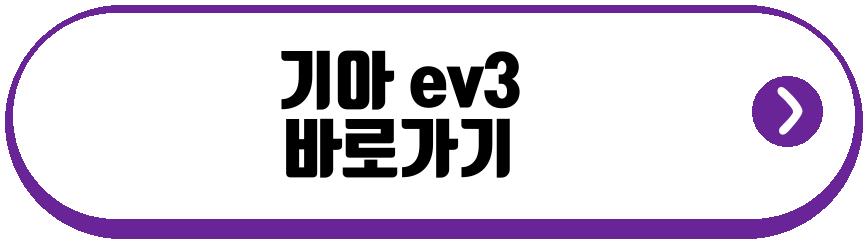 기아 ev3