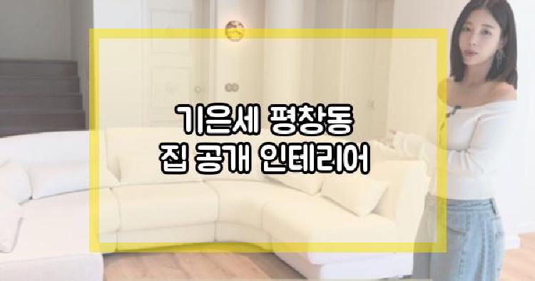기은세 평창동 집 공개
