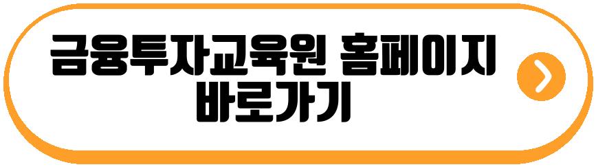 금융투자교육원