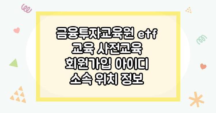금융투자교육원