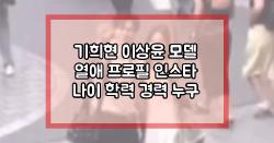 기희현 이상윤 모델 열애 프로필 인스타 나이 학력 경력 누구