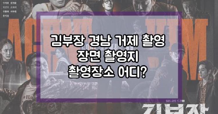 김부장 경남 거제 촬영