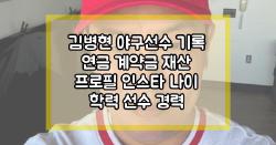 김병현 야구선수 기록 연금 계약금 재산 프로필 인스타 나이 학력 선수 경력