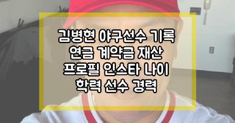 김병현 야구선수 기록 연금 계약금 재산 프로필 인스타 나이 학력 선수 경력
