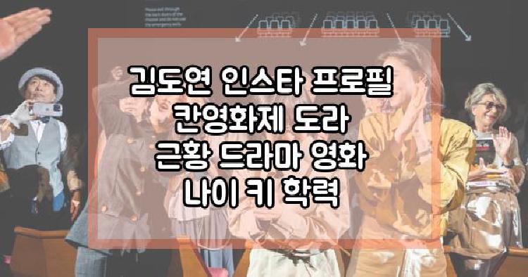 김도연 인스타 프로필 칸영화제 도라 근황 드라마 영화 나이 키 학력