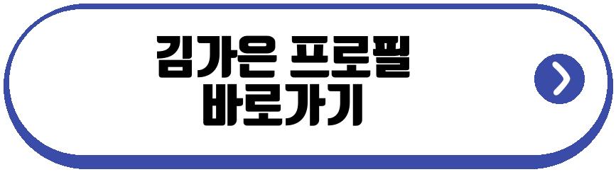 김가은