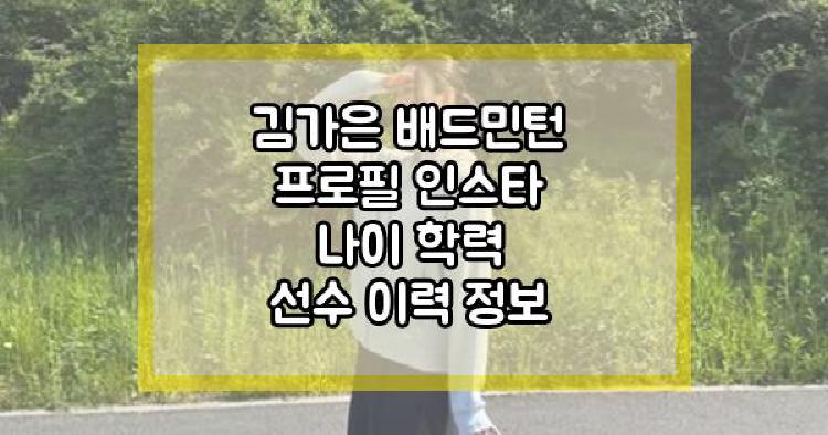 김가은 배드민턴 프로필 인스타 나이 학력 선수 이력 정보