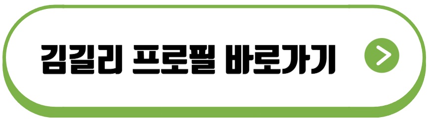 김길리 프로필