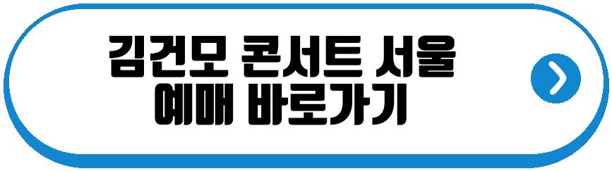 김건모 콘서트