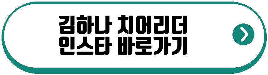 김하나 치어리더