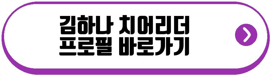김하나 치어리더