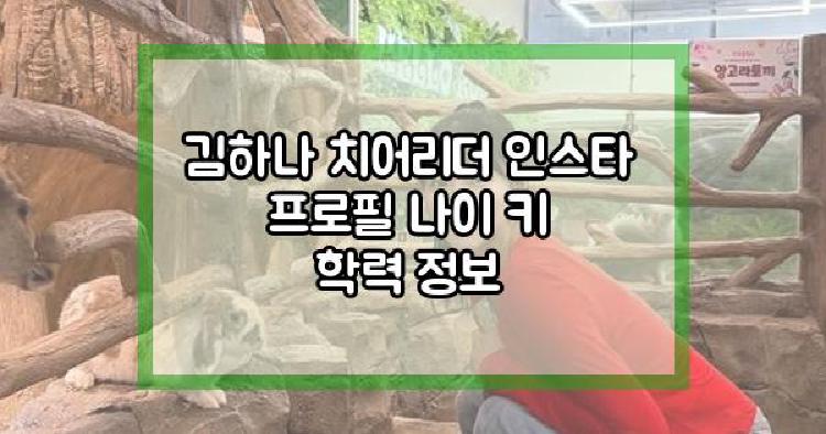 김하나 치어리더