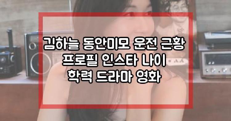 김하늘 근황