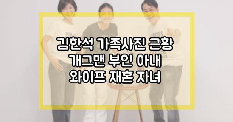 김한석 가족사진