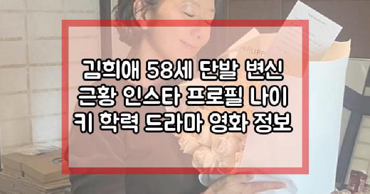 김희애 58세 단발 변신