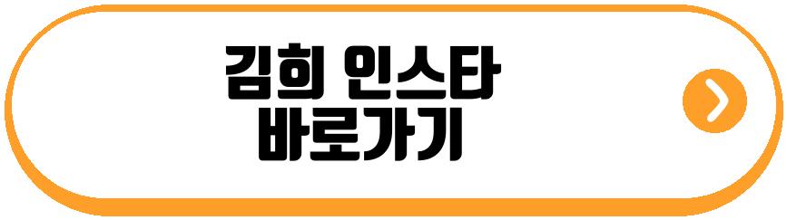김희