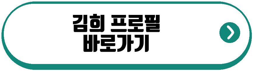 김희